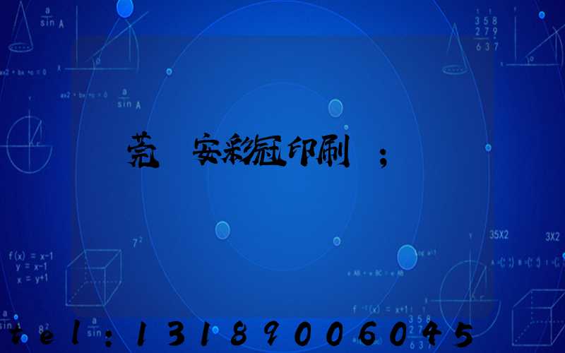 東莞長安彩冠印刷廠