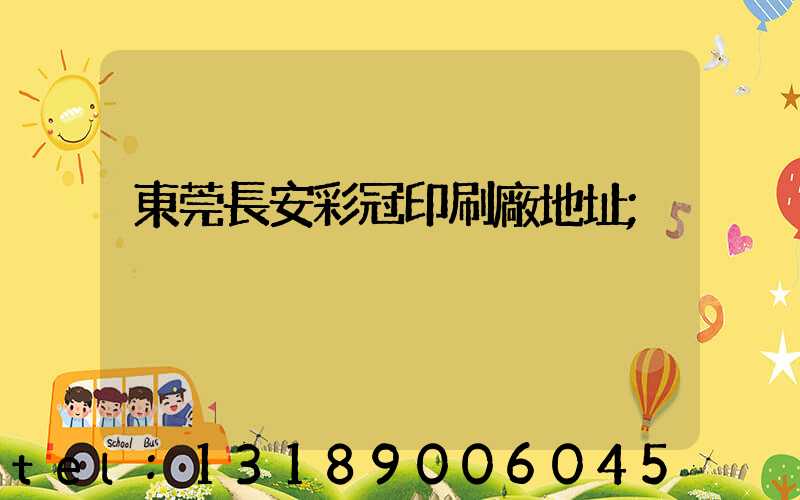 東莞長安彩冠印刷廠地址