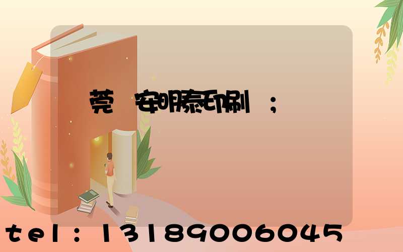 東莞長安明泰印刷廠