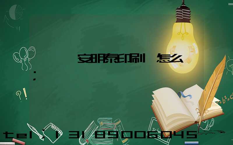 東莞長安明泰印刷廠怎么樣
