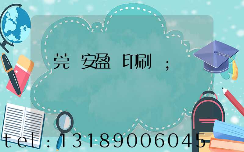 東莞長安盈興印刷廠