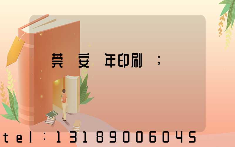 東莞長安興年印刷廠