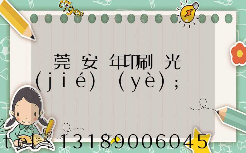 東莞長安興年印刷廠光榮結(jié)業(yè)