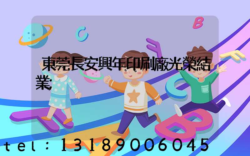 東莞長安興年印刷廠光榮結業