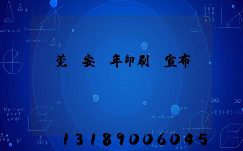 東莞長安興年印刷廠宣布結(jié)業(yè)