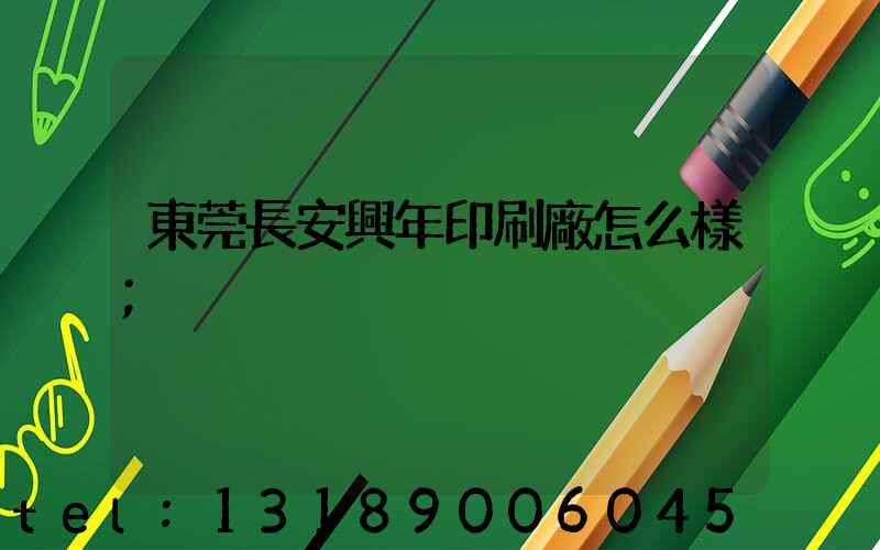 東莞長安興年印刷廠怎么樣