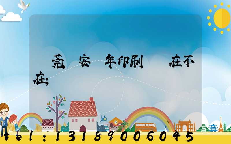 東莞長安興年印刷廠還在不在