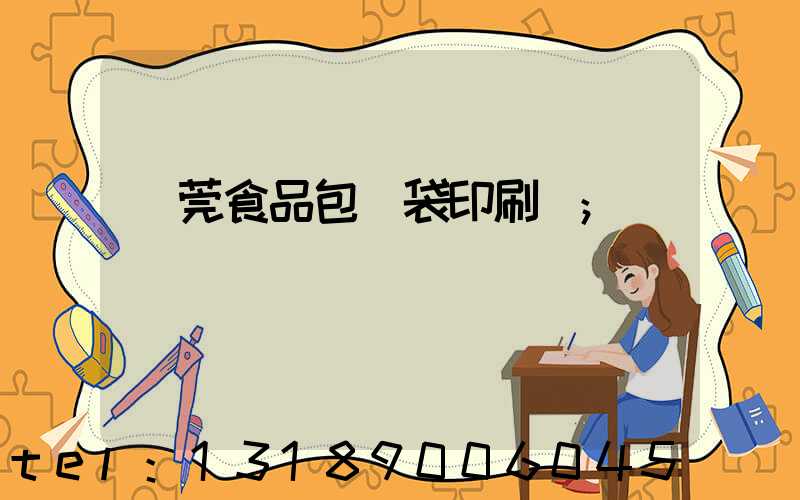 東莞食品包裝袋印刷廠