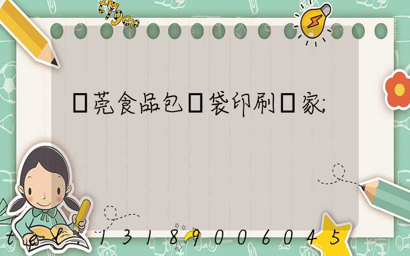 東莞食品包裝袋印刷廠家