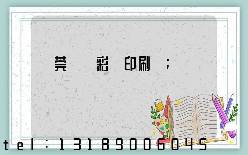 東莞鳳崗彩麗印刷廠