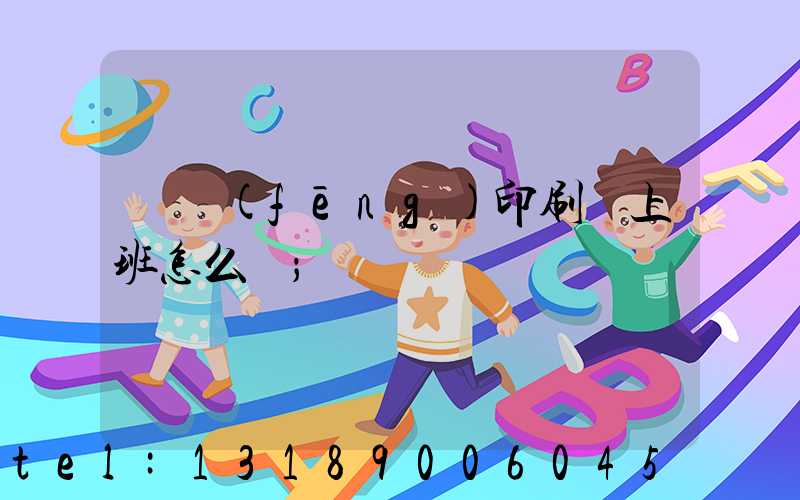 東風(fēng)印刷廠上班怎么樣