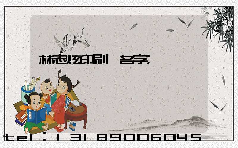 林志炫印刷廠名字