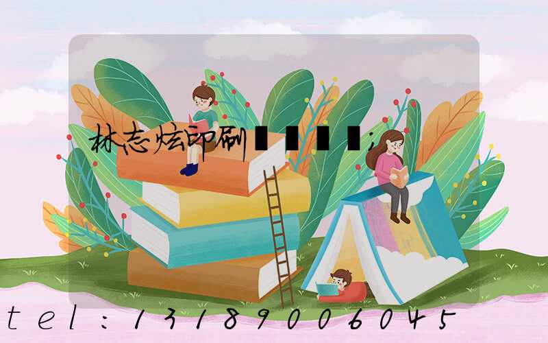 林志炫印刷廠還開嗎