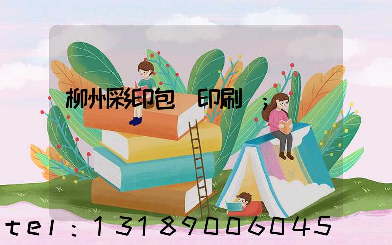 柳州彩印包裝印刷廠