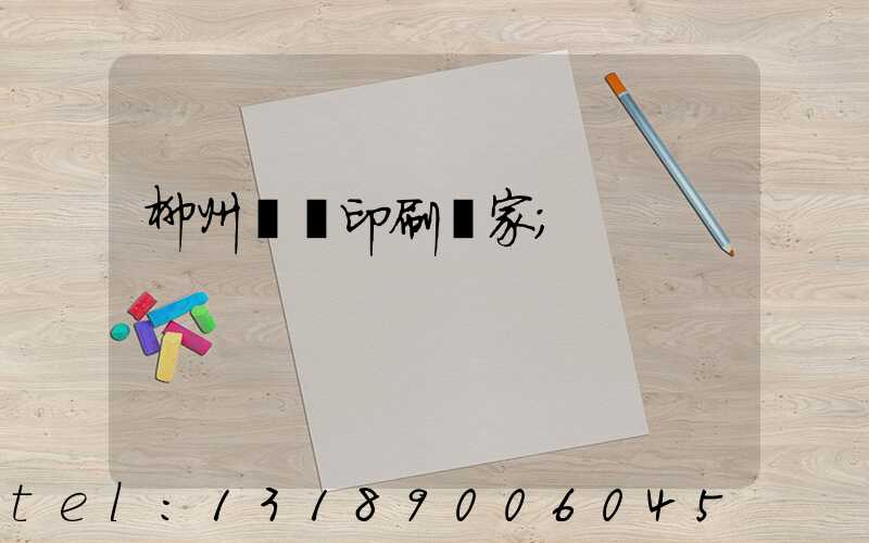 柳州絲網印刷廠家