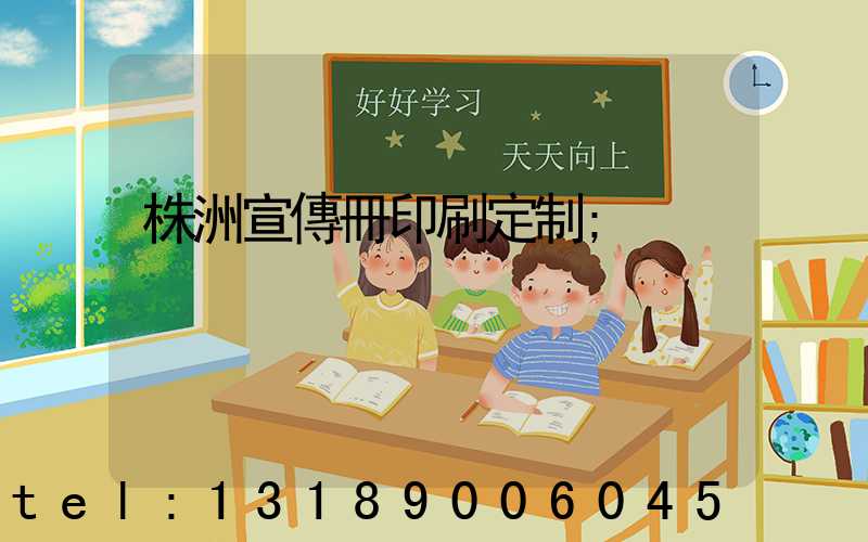 株洲宣傳冊印刷定制