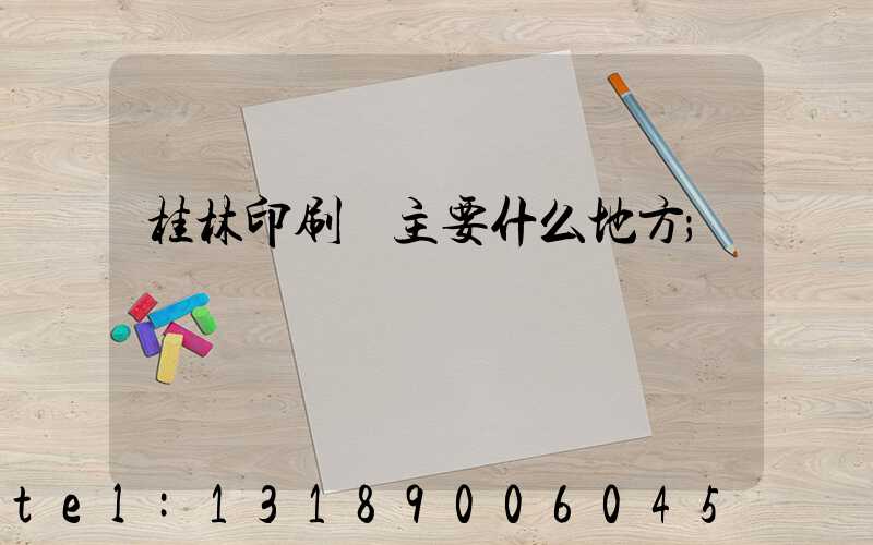 桂林印刷廠主要什么地方