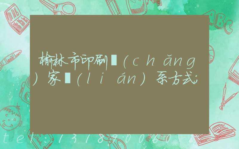 榆林市印刷廠(chǎng)家聯(lián)系方式