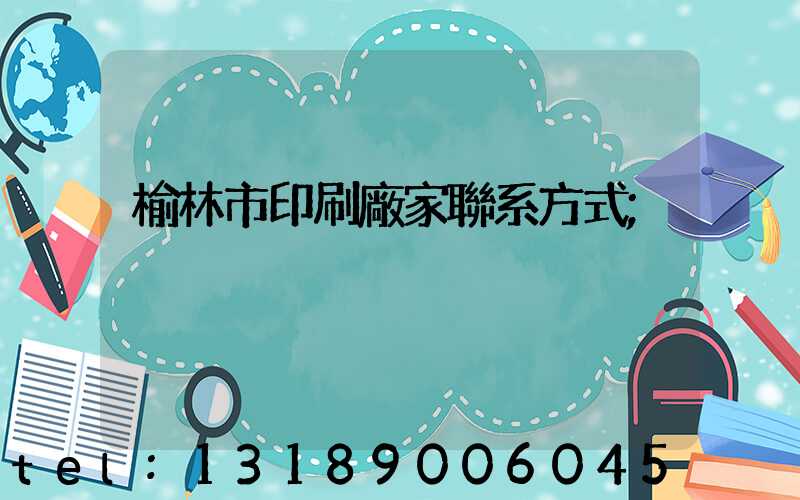 榆林市印刷廠家聯系方式