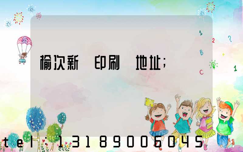 榆次新華印刷廠地址