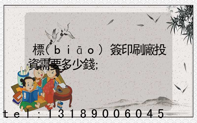 標(biāo)簽印刷廠投資需要多少錢