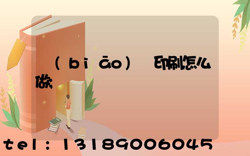 標(biāo)簽印刷怎么做