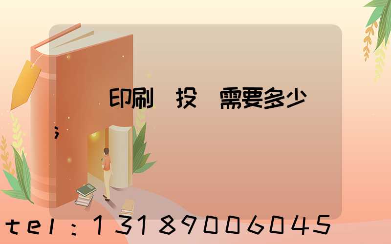 標簽印刷廠投資需要多少錢