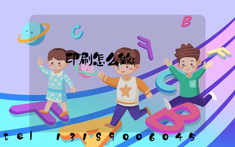 標簽印刷怎么做