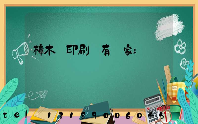 樟木頭印刷廠有幾家