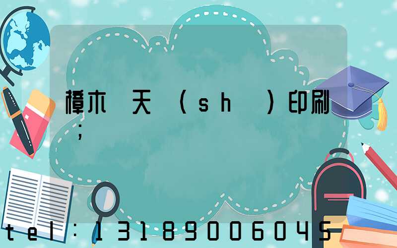 樟木頭天時(shí)印刷廠