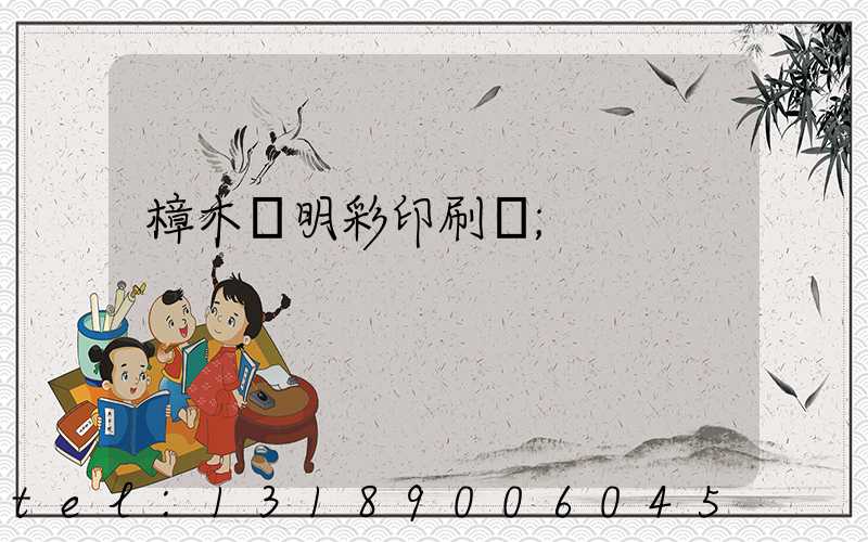 樟木頭明彩印刷廠