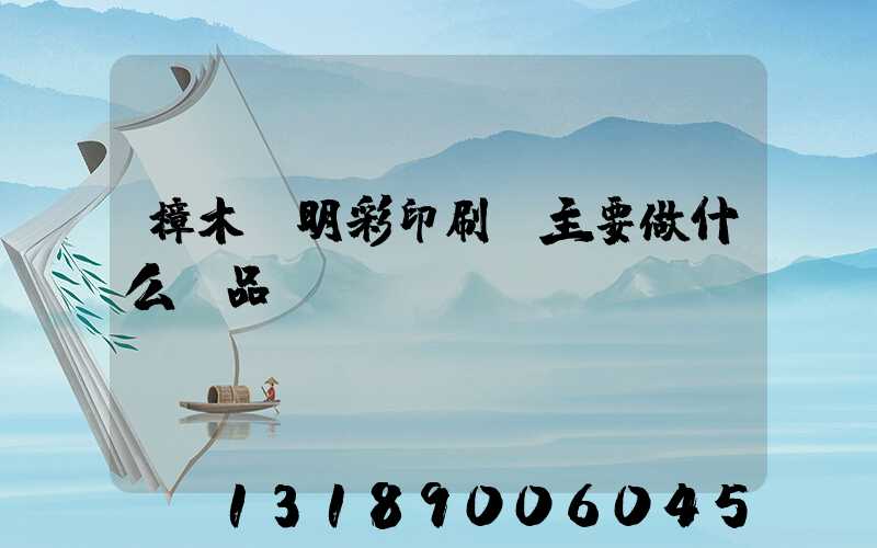 樟木頭明彩印刷廠主要做什么產品