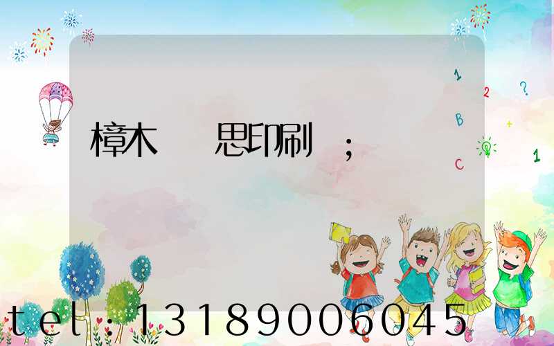 樟木頭雋思印刷廠