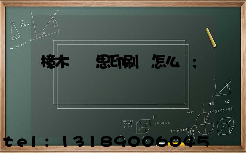 樟木頭雋思印刷廠怎么樣