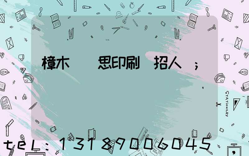 樟木頭雋思印刷廠招人嗎