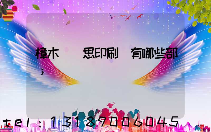 樟木頭雋思印刷廠有哪些部門