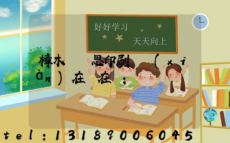 樟木頭雋思印刷廠現(xiàn)在還在嗎