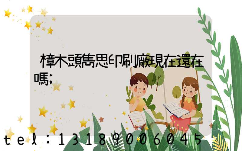 樟木頭雋思印刷廠現在還在嗎