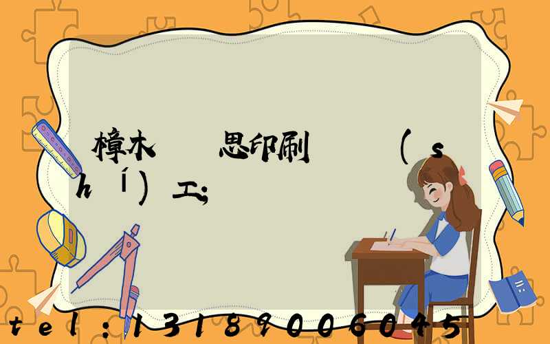 樟木頭雋思印刷廠臨時(shí)工