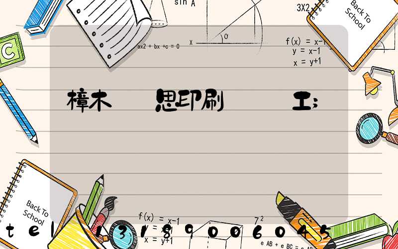 樟木頭雋思印刷廠臨時工