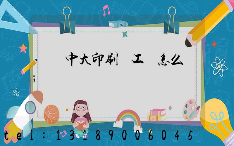 橫崗中大印刷廠工資怎么樣