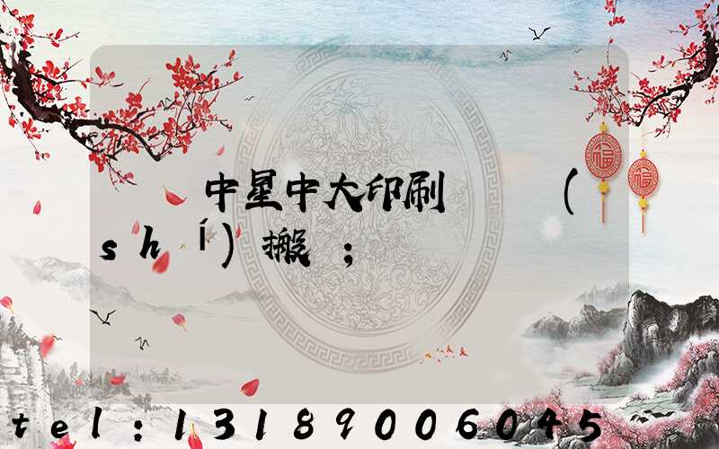 橫崗中星中大印刷廠幾時(shí)搬廠