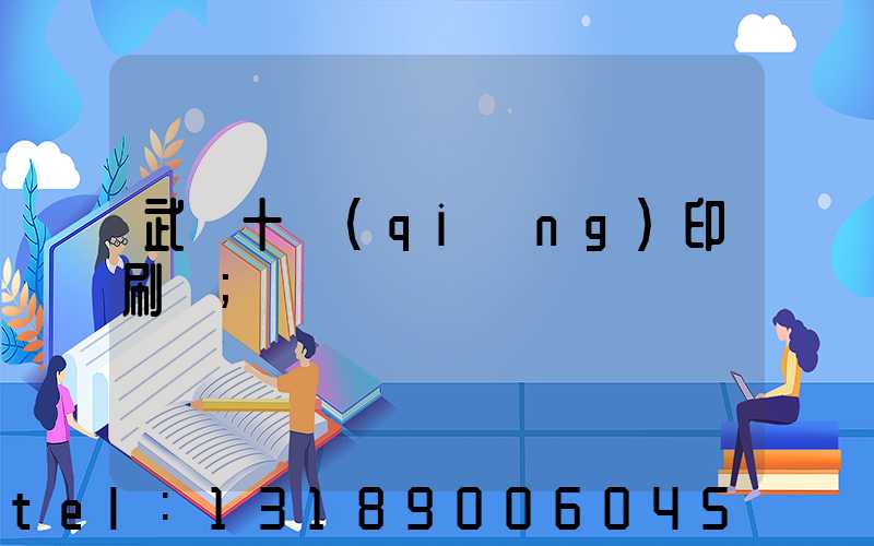武漢十強(qiáng)印刷廠