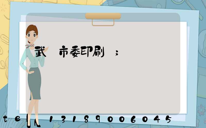 武漢市委印刷廠