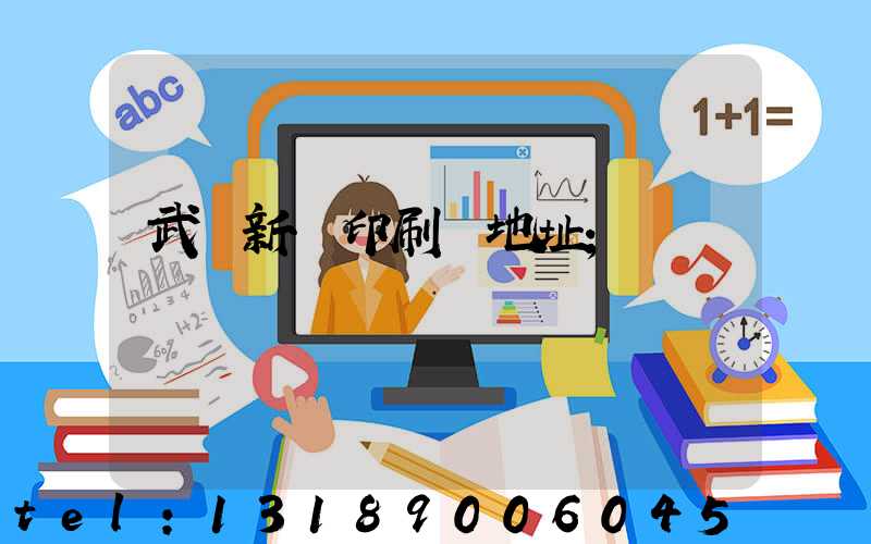 武漢新華印刷廠地址