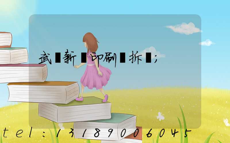 武漢新華印刷廠拆遷