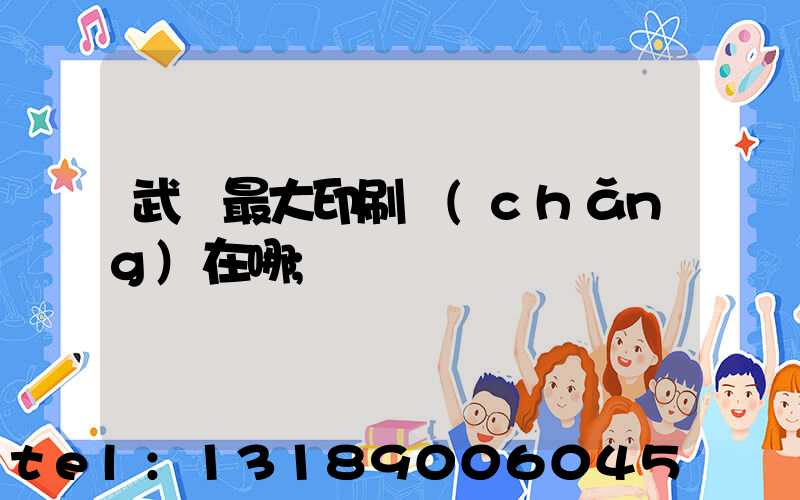 武漢最大印刷廠(chǎng)在哪