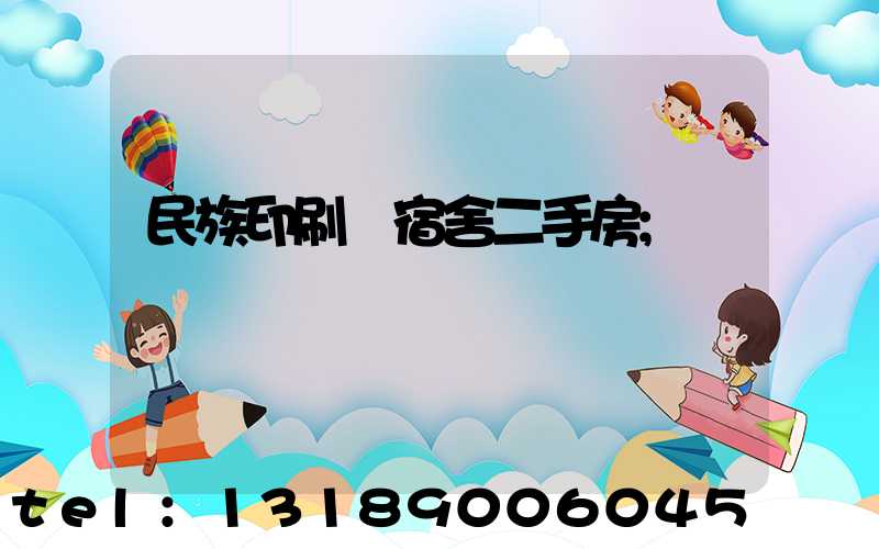 民族印刷廠宿舍二手房