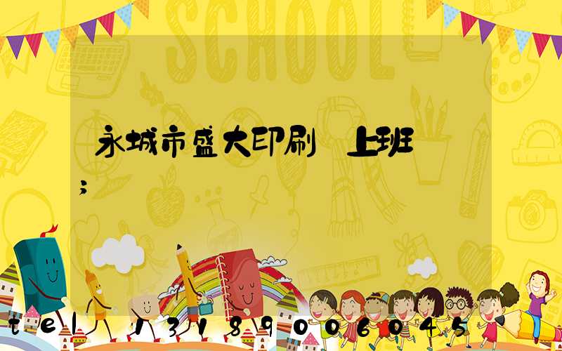 永城市盛大印刷廠上班時間