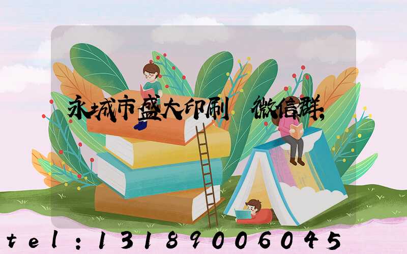 永城市盛大印刷廠微信群